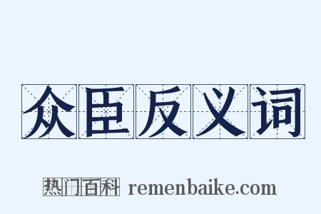 众臣反义词是什么意思的图片